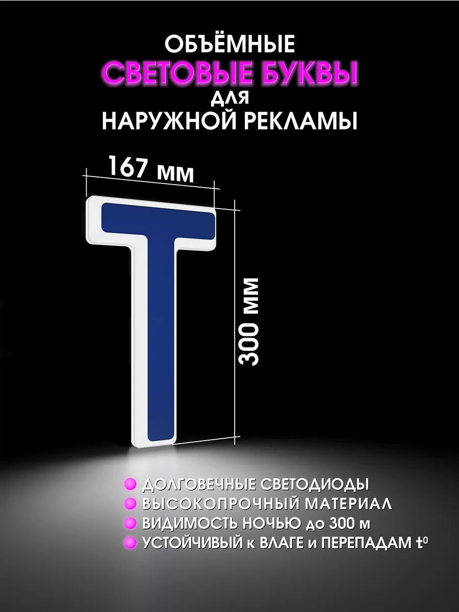 Вывеска Светодиодная объемная буква для рекламы