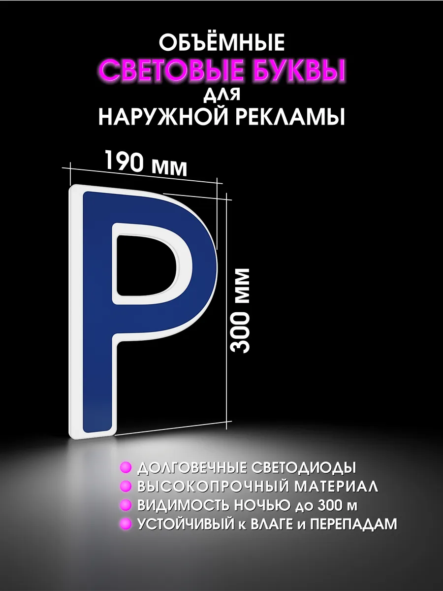 Вывеска Светодиодная объемная буква для рекламы