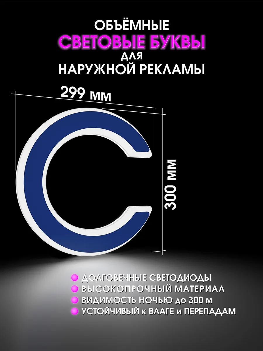 Вывеска Светодиодная объемная буква для рекламы