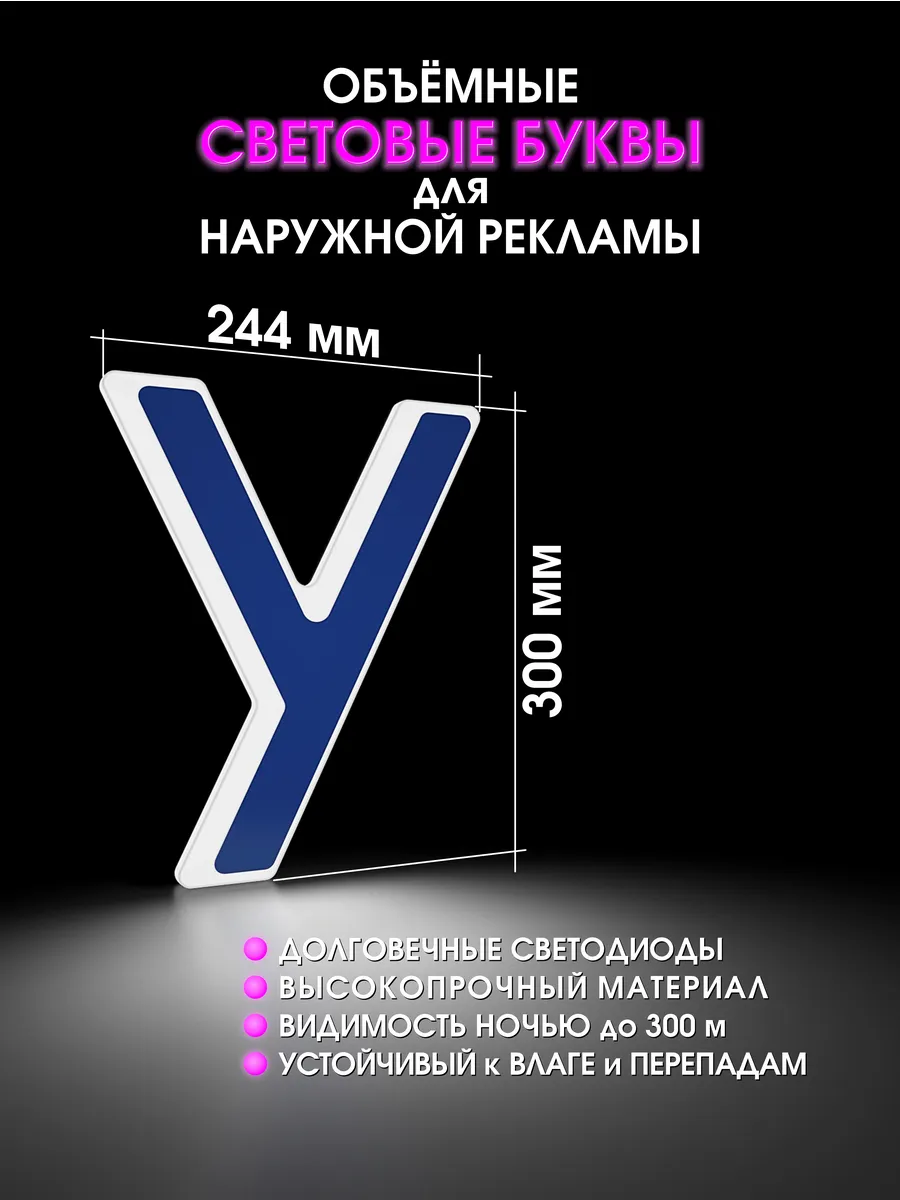Вывеска Светодиодная объемная буква для рекламы