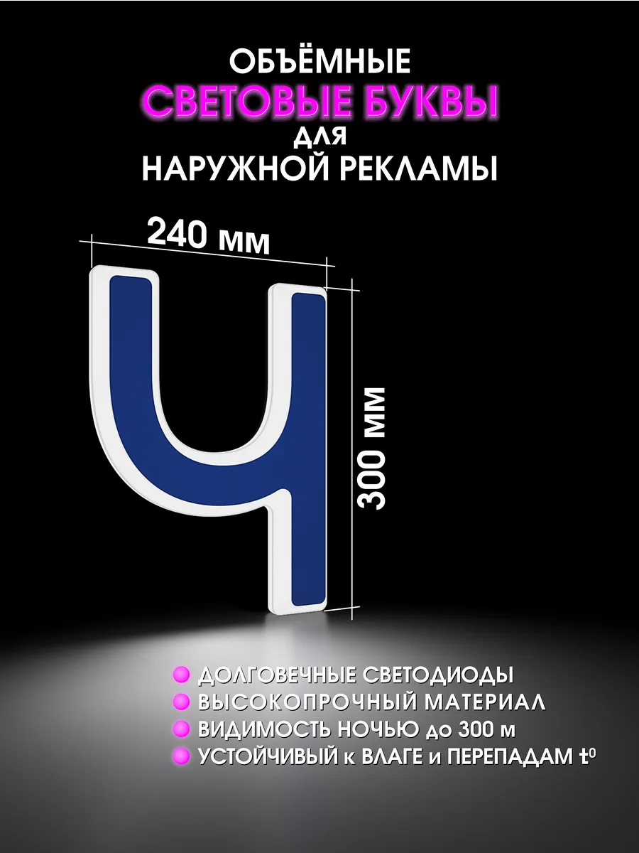 Вывеска Светодиодная объемная буква для рекламы
