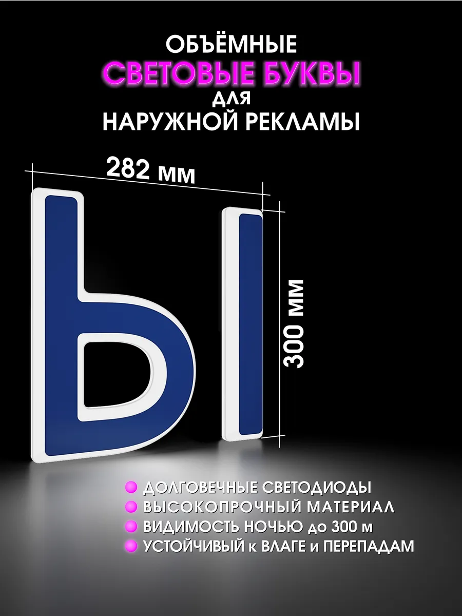Вывеска Светодиодная объемная буква для рекламы