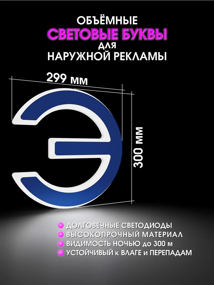 Вывеска Светодиодная объемная буква для рекламы