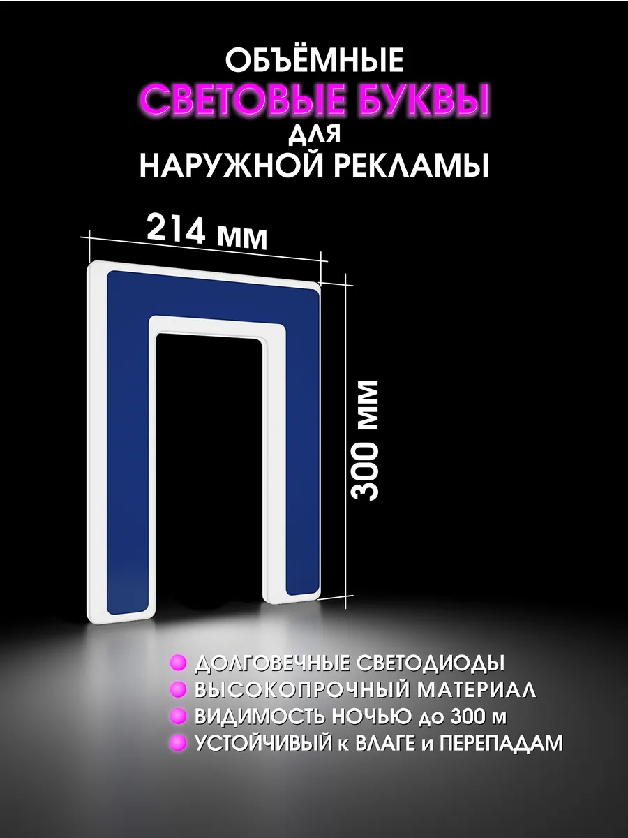 Вывеска Светодиодная объемная буква для рекламы
