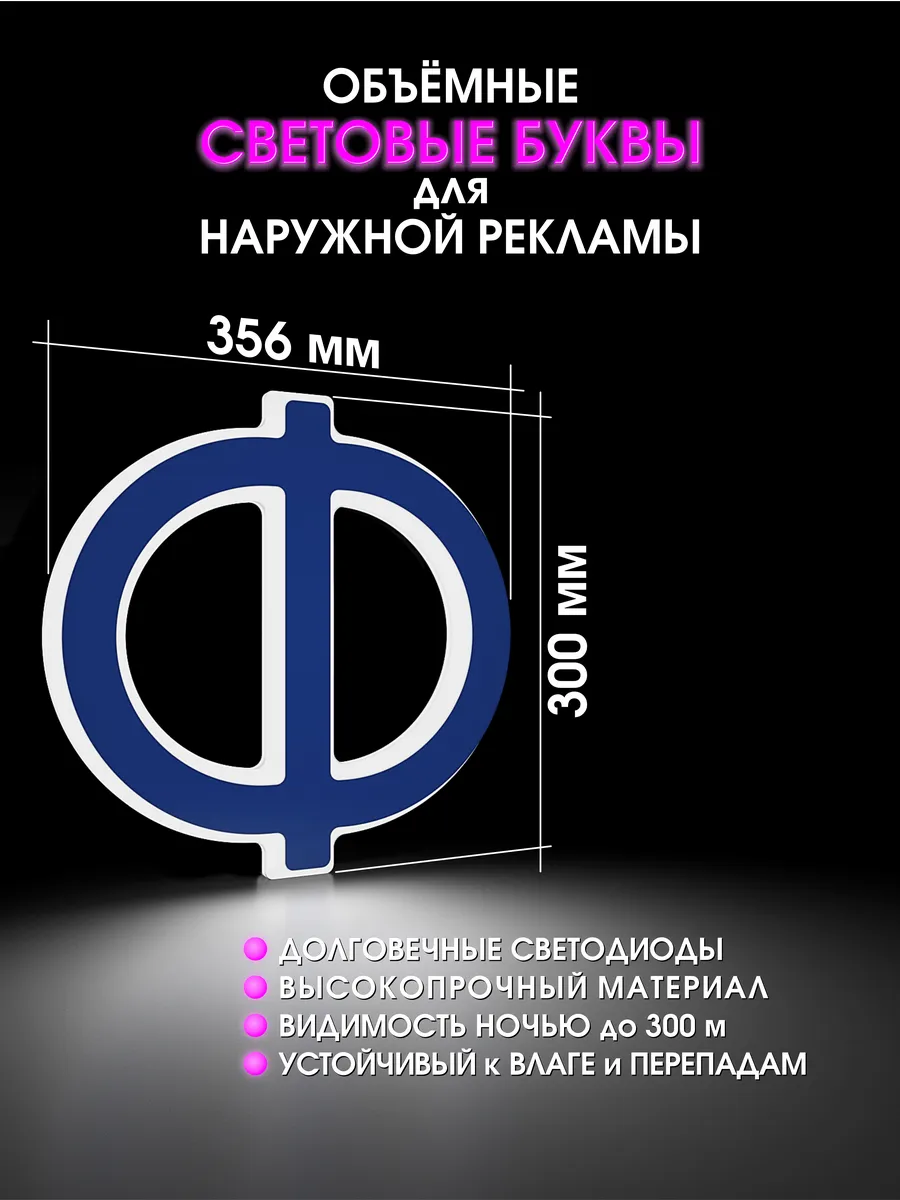 Вывеска Светодиодная объемная буква для рекламы