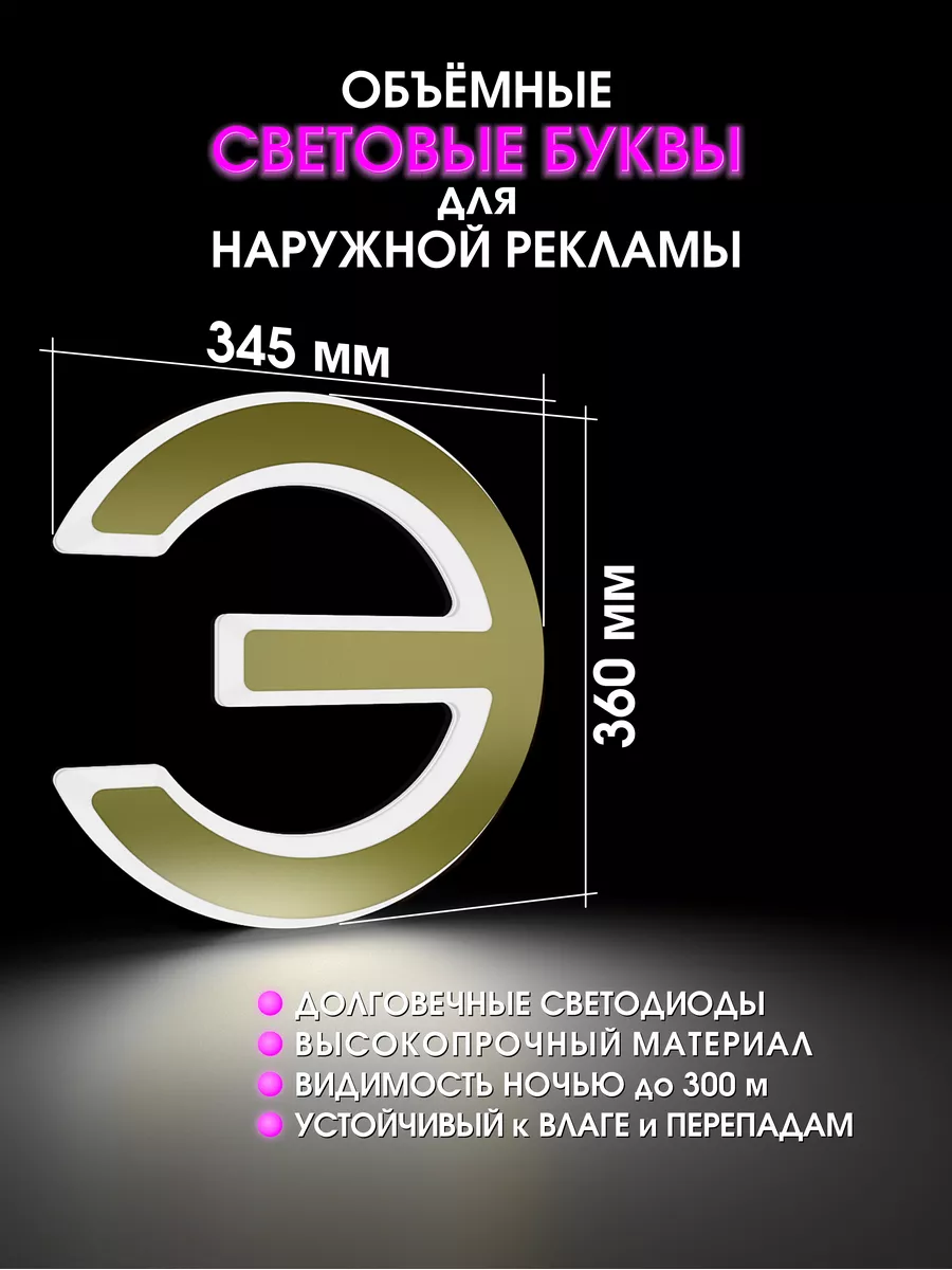 Вывеска Объемная световая буква для рекламы