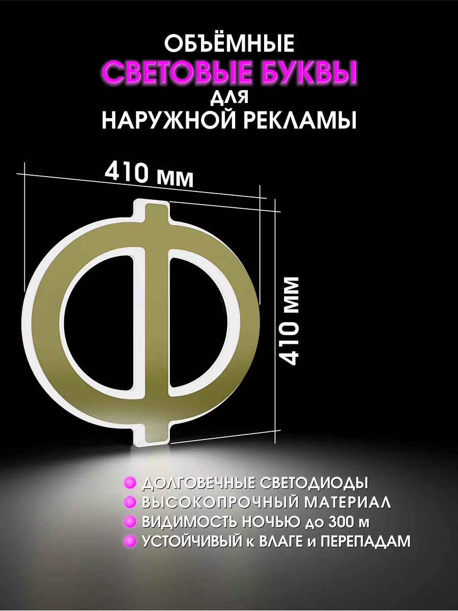 Вывеска Объемная светодиодная буква для рекламы