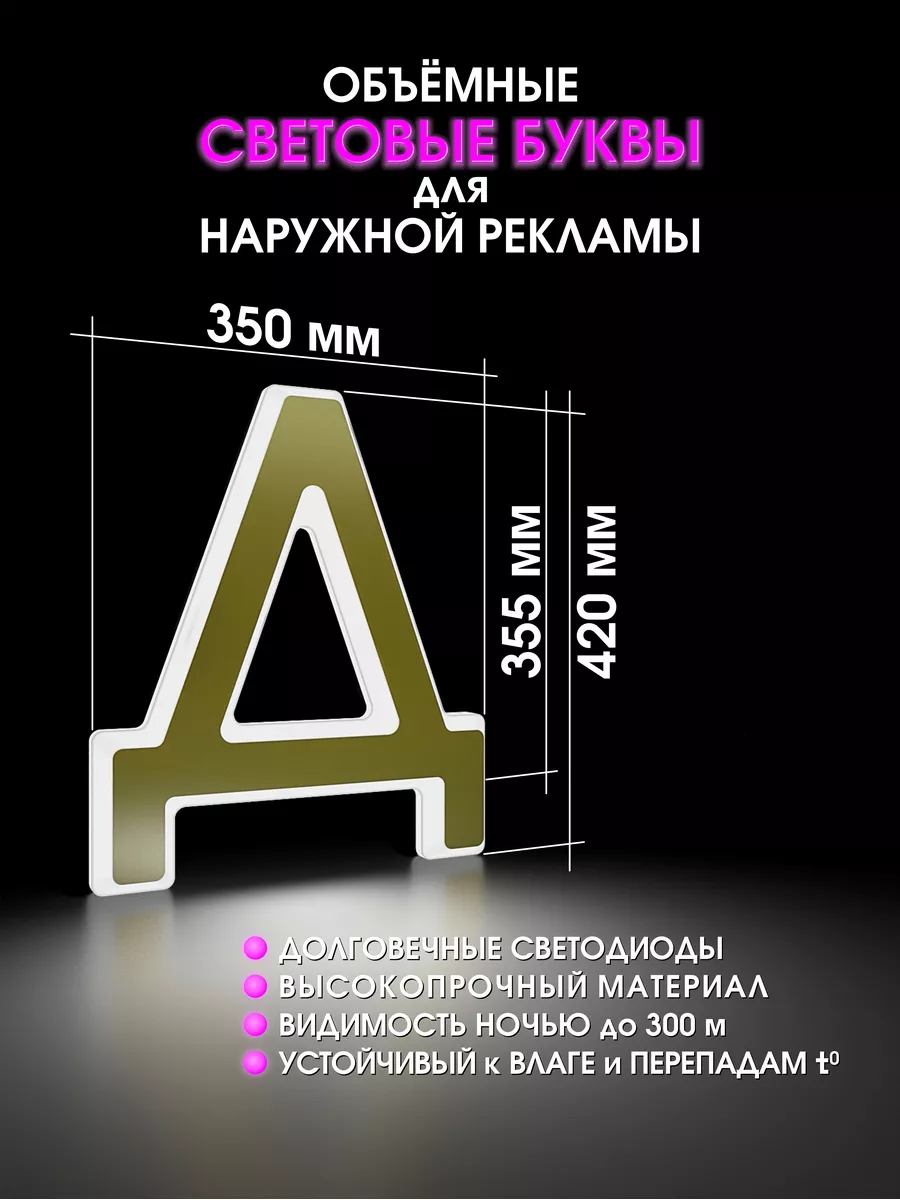 Световая объемная буква для вывески