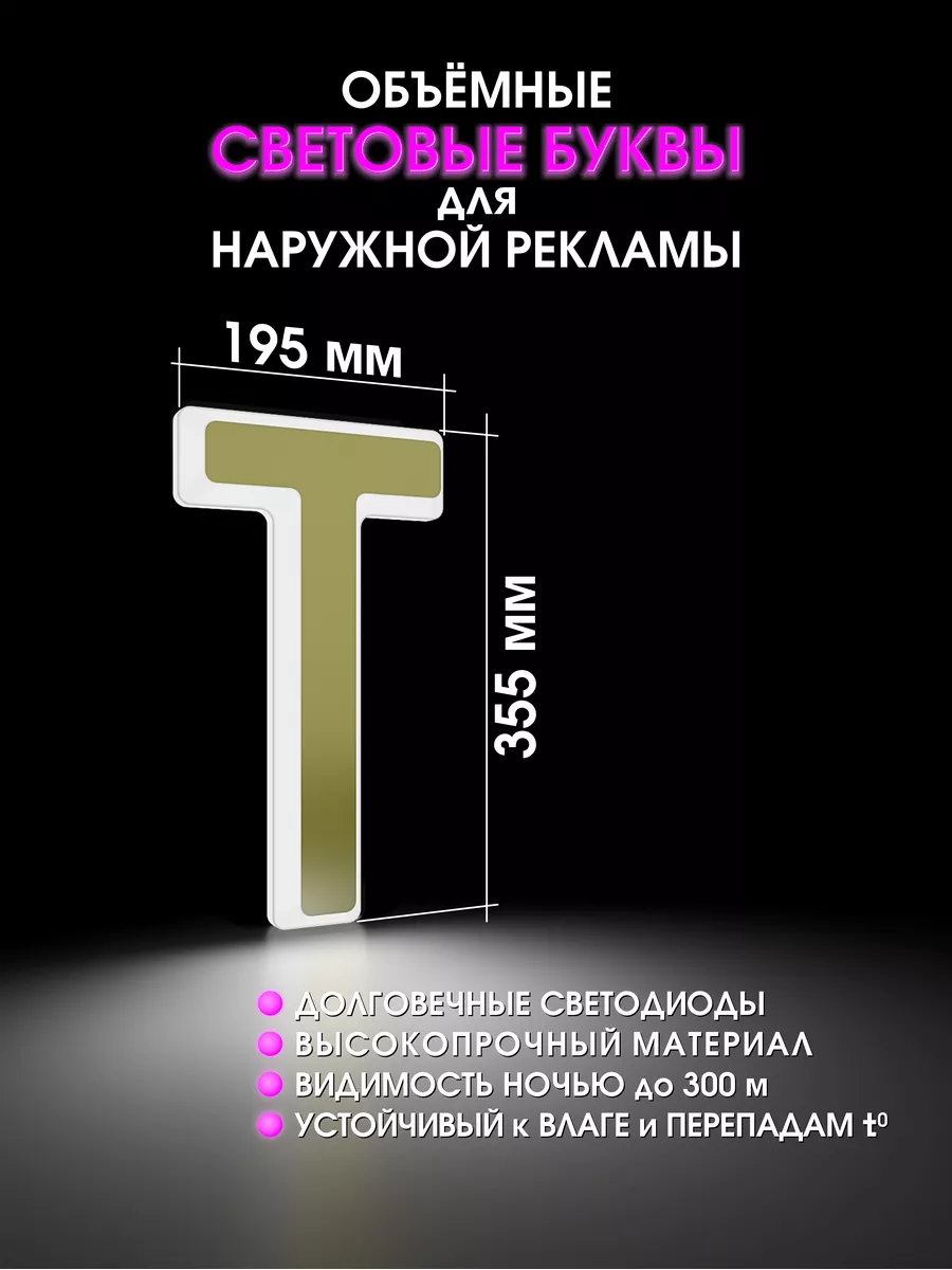 Объемная световая буква для вывески рекламы