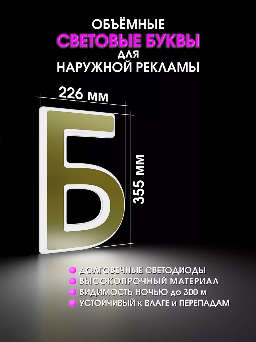 Вывеска Объемная светодиодная буква для рекламы