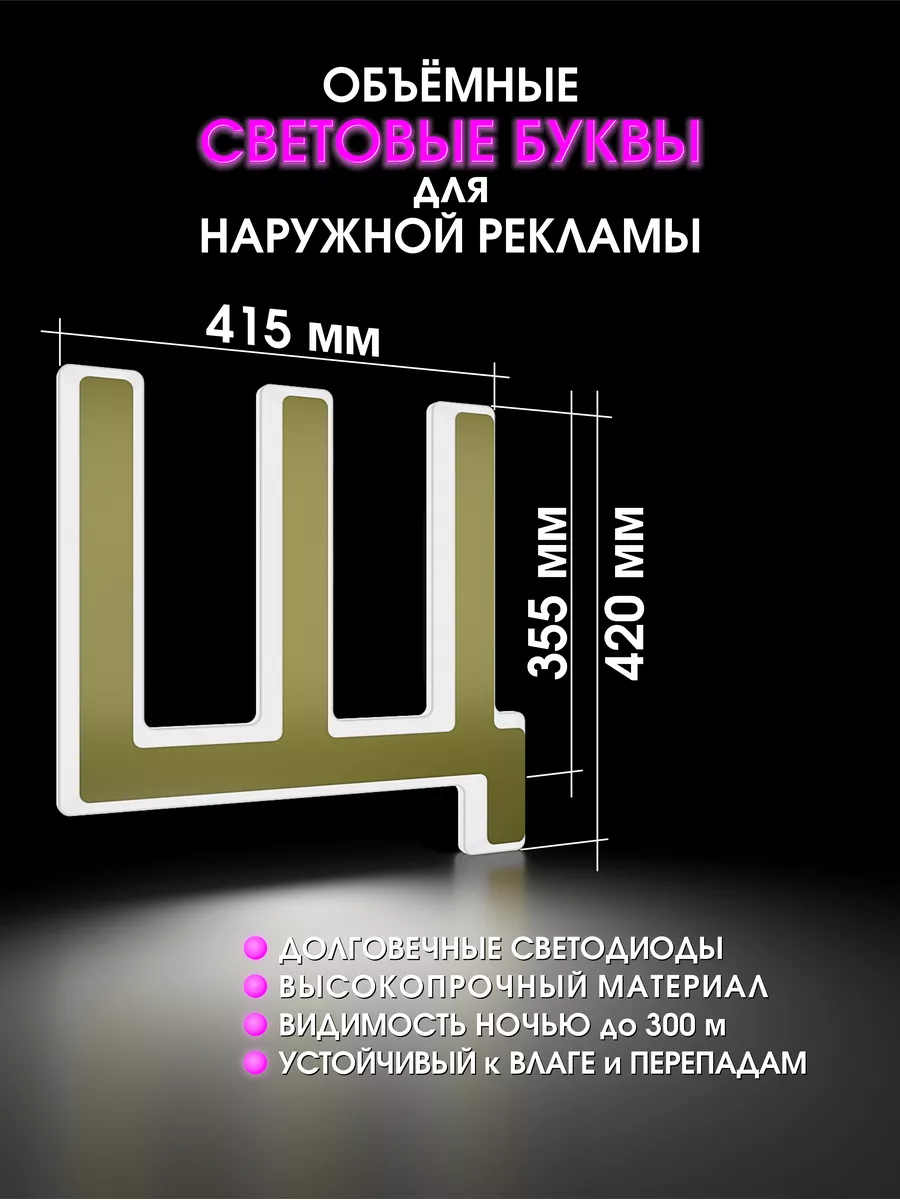 Объемная световая буква для рекламы Вывеска