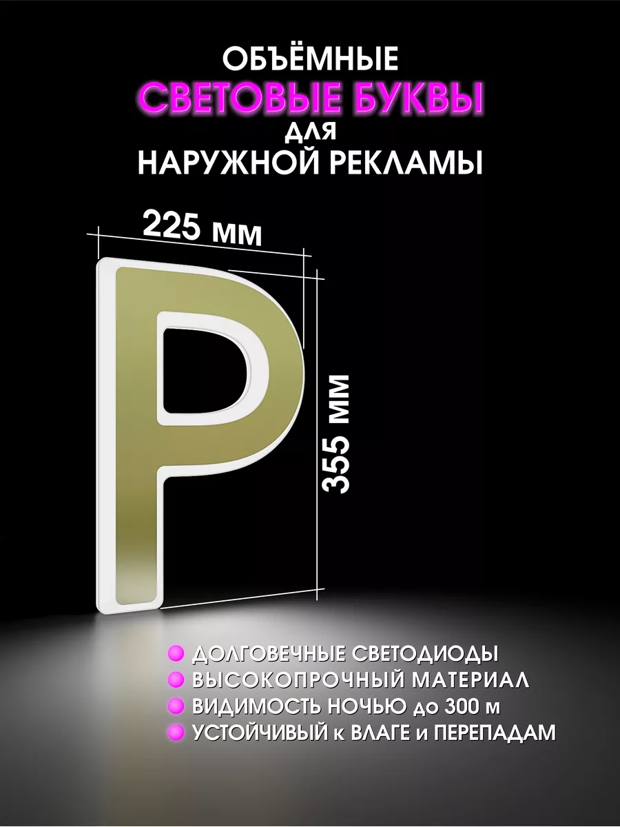 Объемная буква для вывески