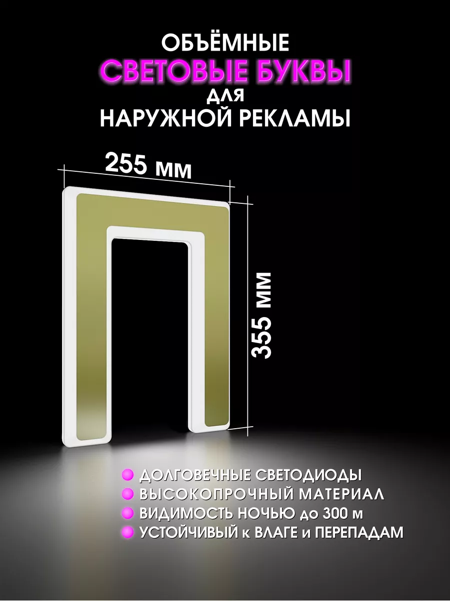 Объемная световая буква для рекламы