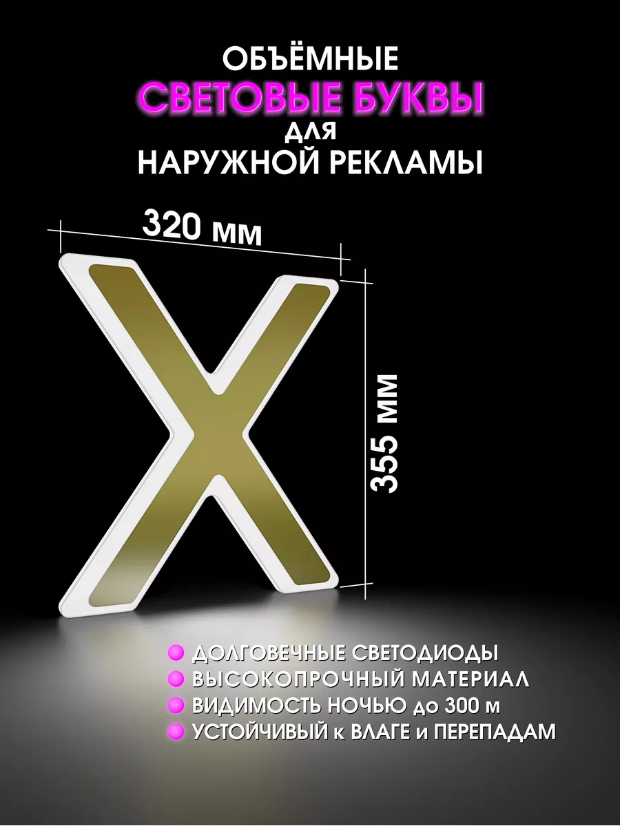 Светодиодная объемная буква для вывески