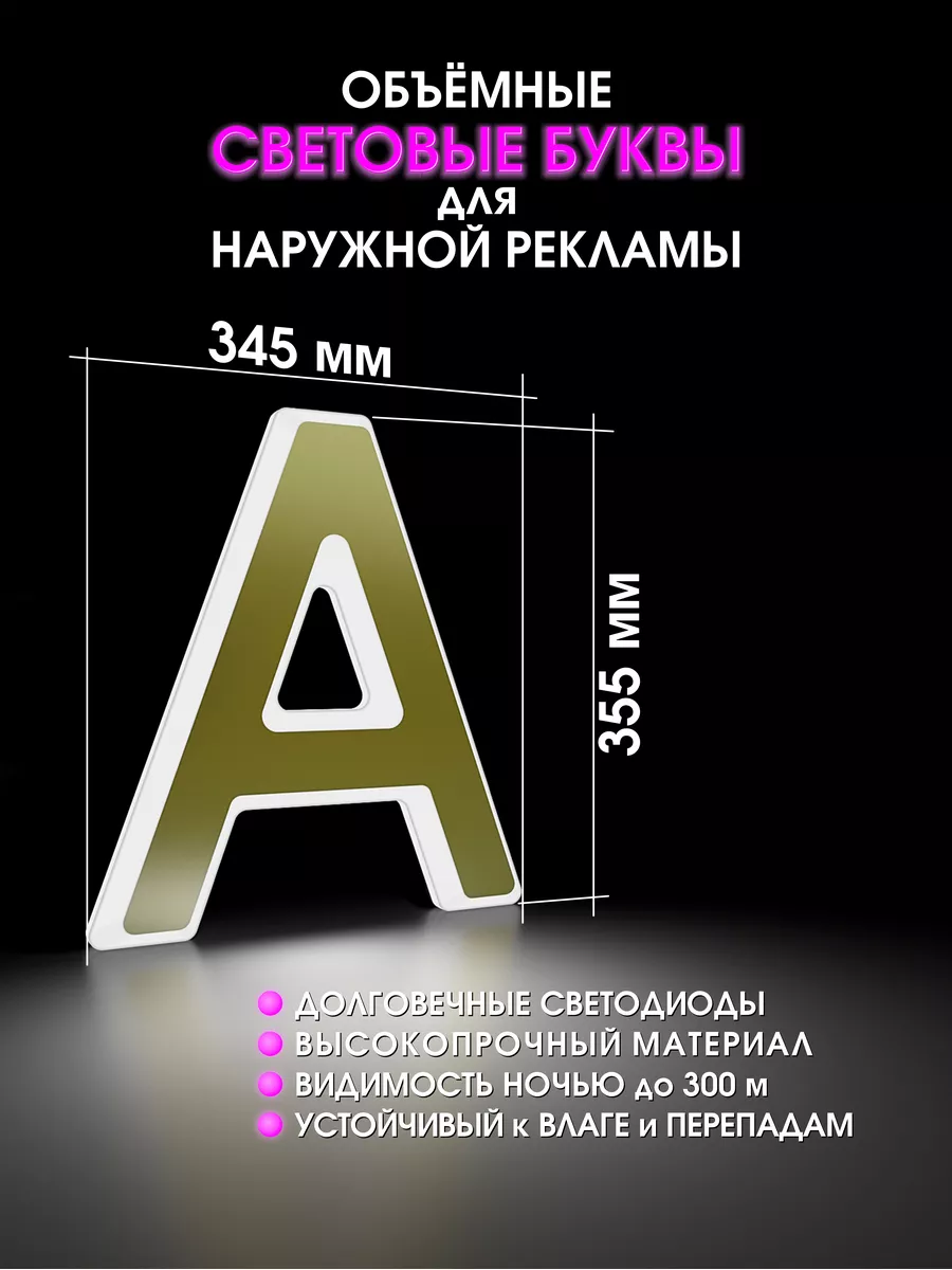 Светодиодная объемная буква для вывески