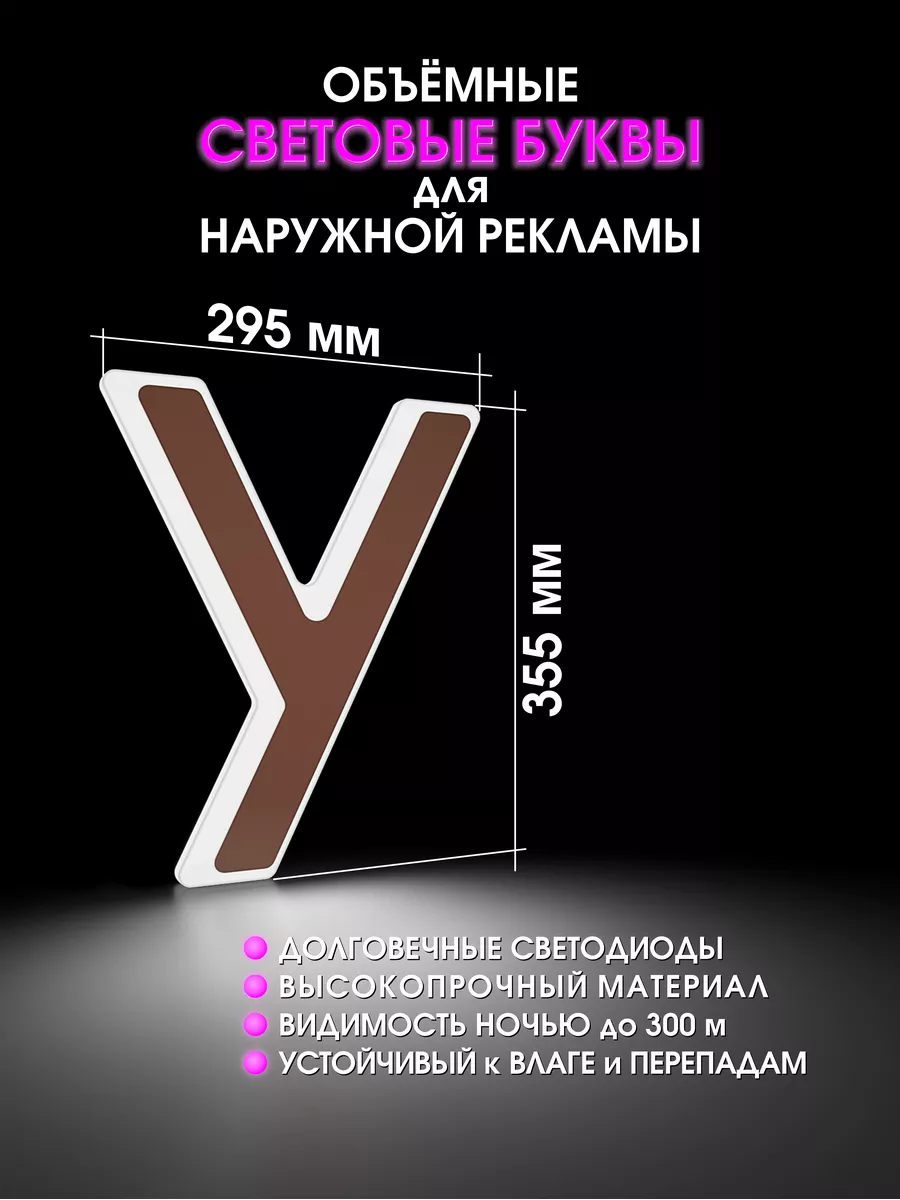 Объемные буквы для вывески световые