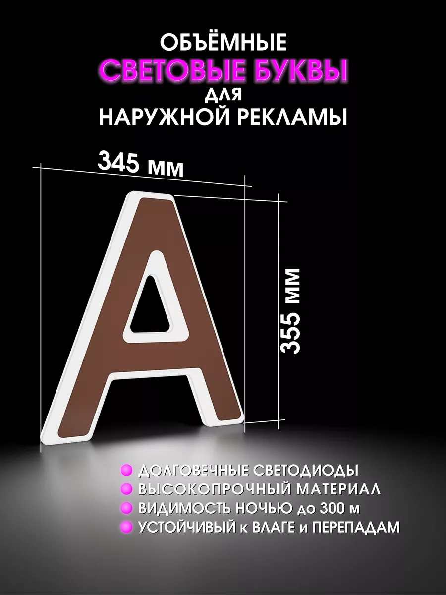 Объемные буквы для вывески световые