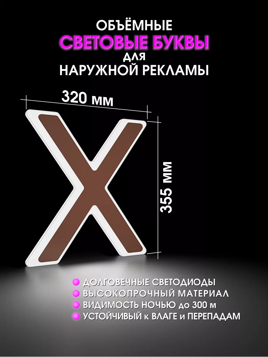 Объемные буквы для вывески световые