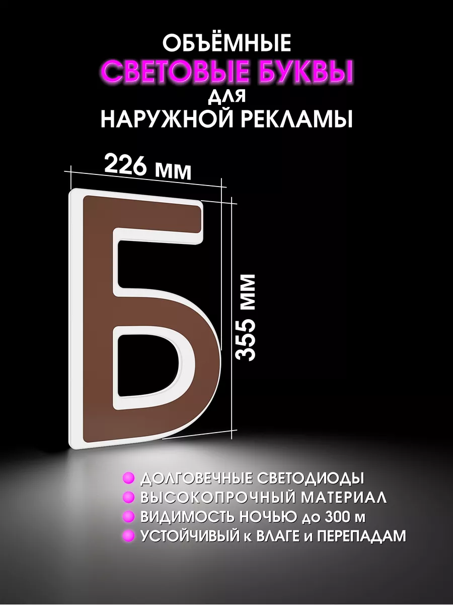 Объемные буквы для вывески световые