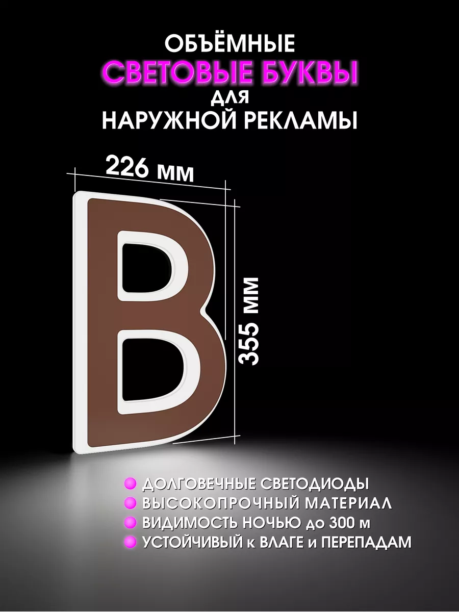 Объемные буквы для вывески световые