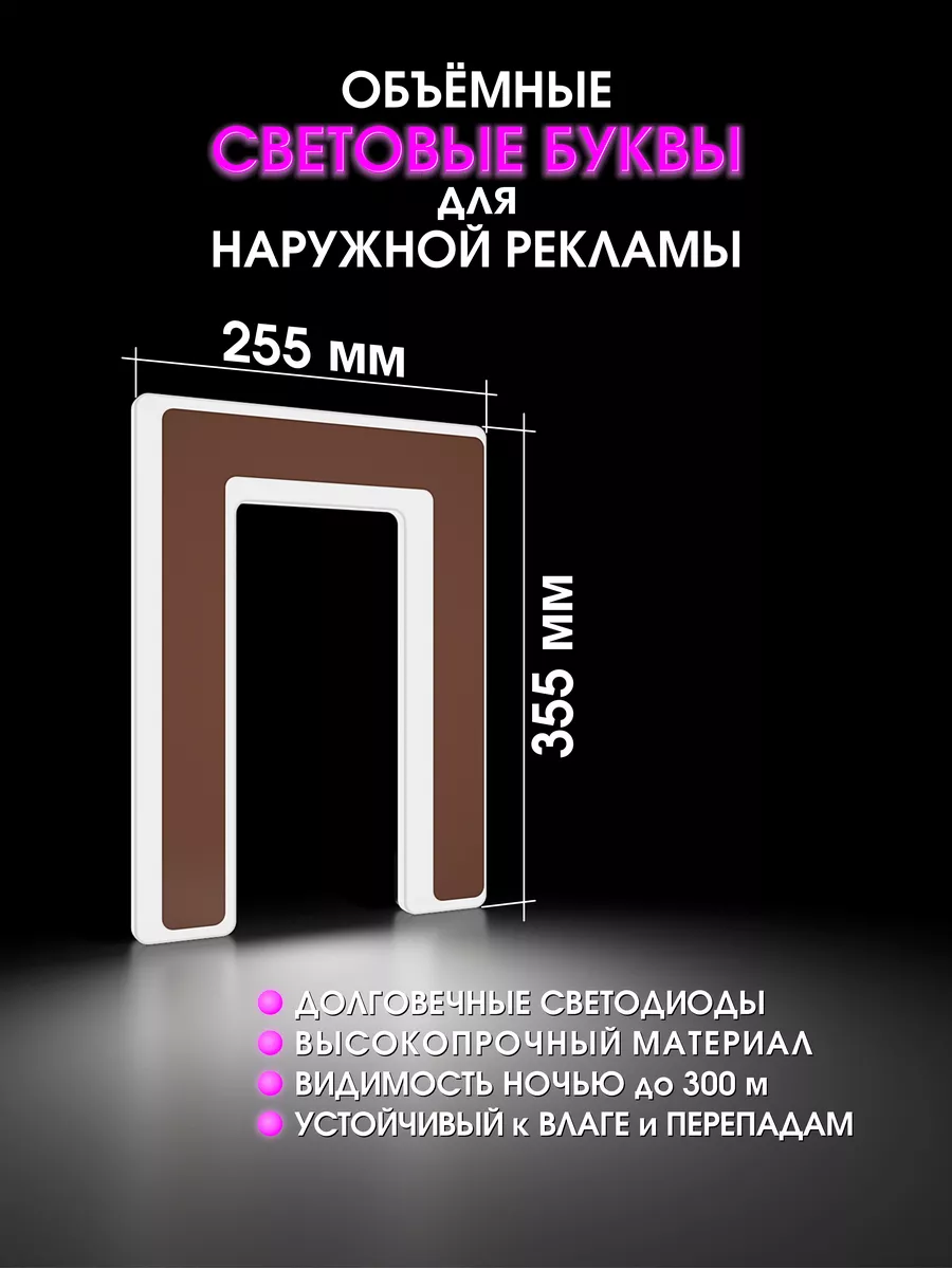 Объемные буквы для вывески световые