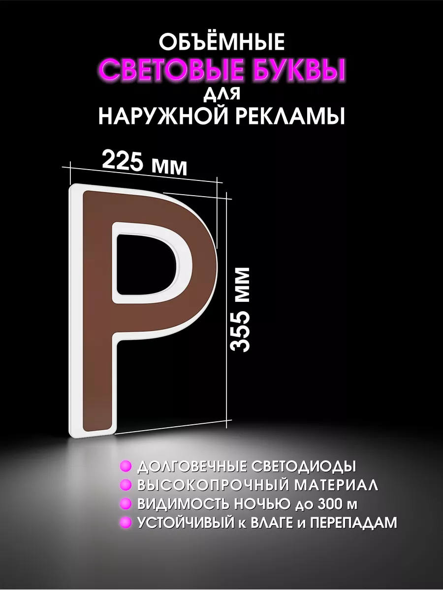 Объемные буквы для вывески световые