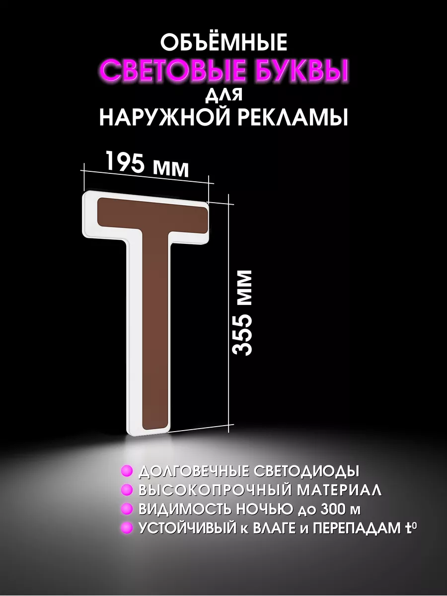 Объемные буквы для вывески световые