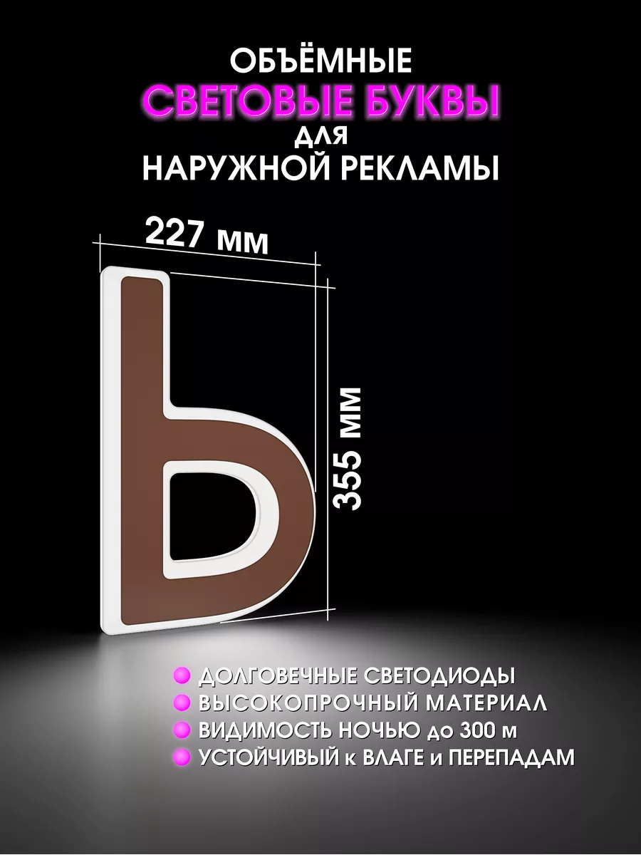 Объемные буквы для вывески световые