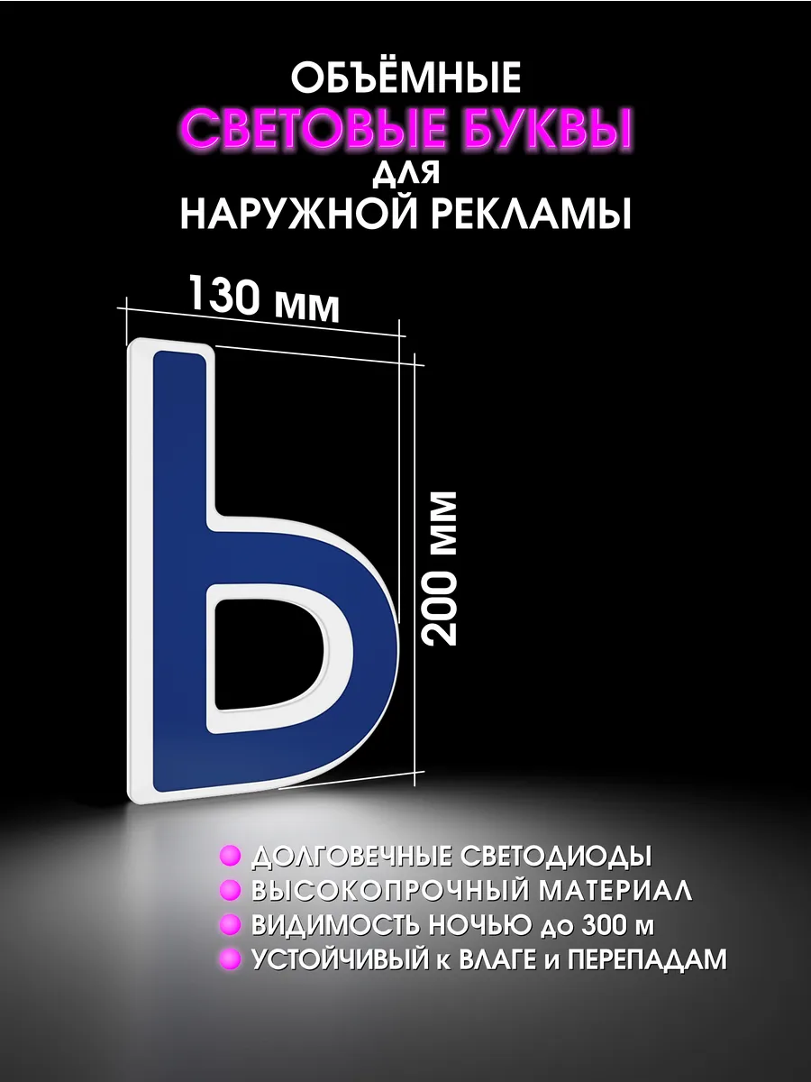 Вывеска Светодиодная объемная буква для рекламы