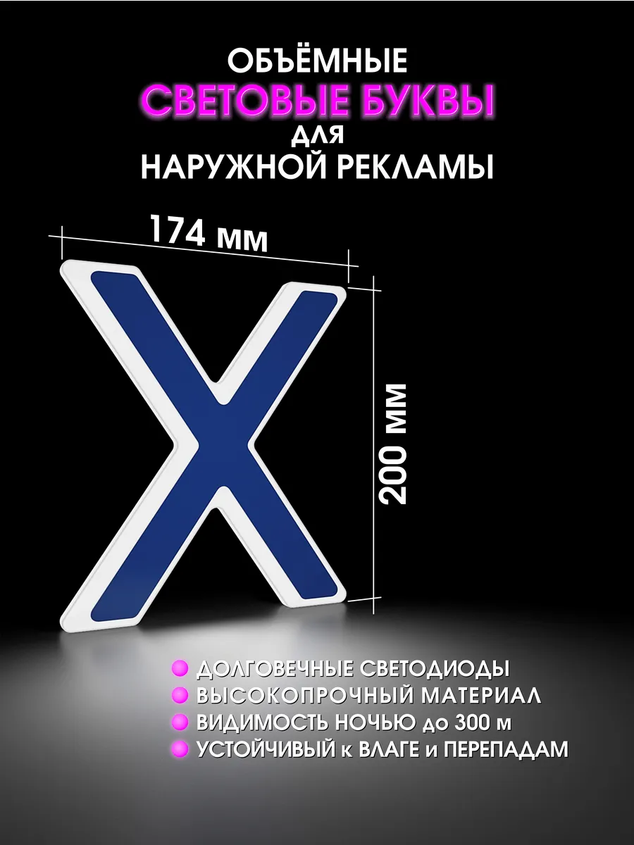 Вывеска Светодиодная объемная буква для рекламы