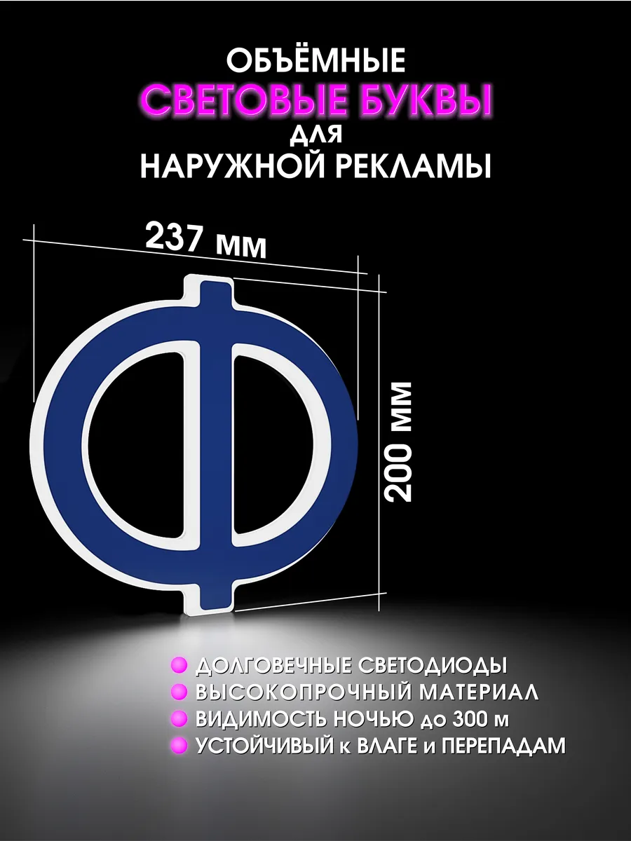 Вывеска Светодиодная объемная буква для рекламы