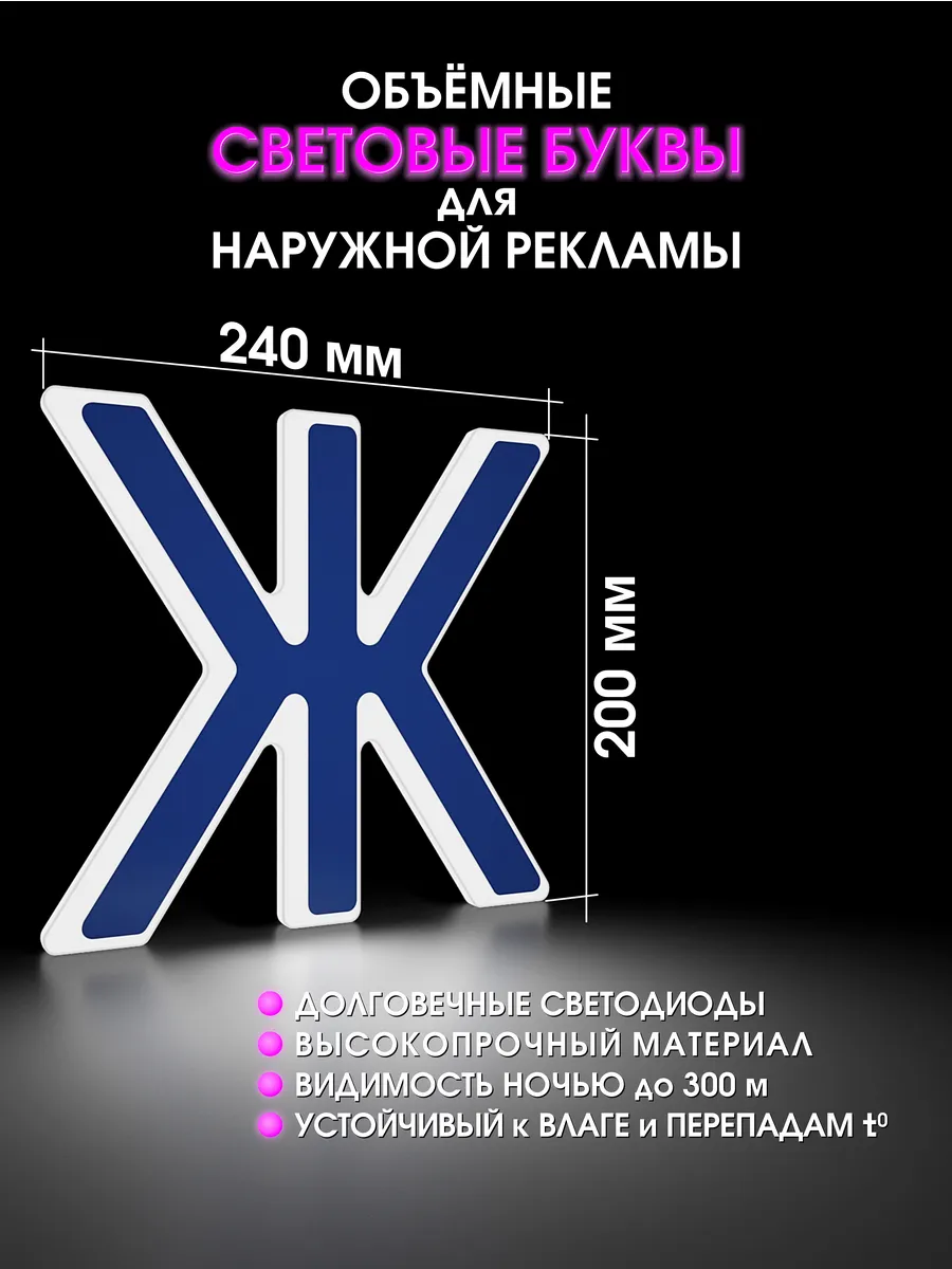 Вывеска Светодиодная объемная буква для рекламы