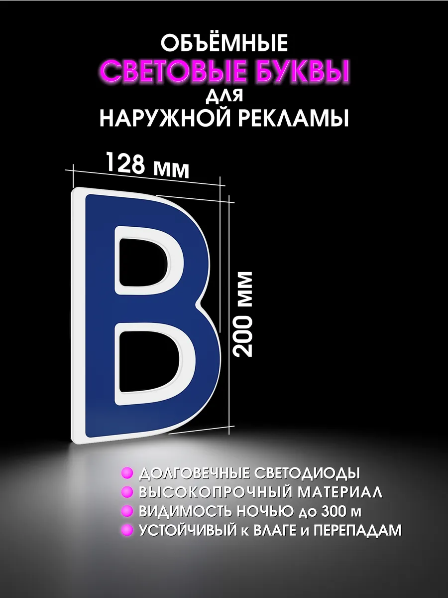Вывеска Светодиодная объемная буква для рекламы