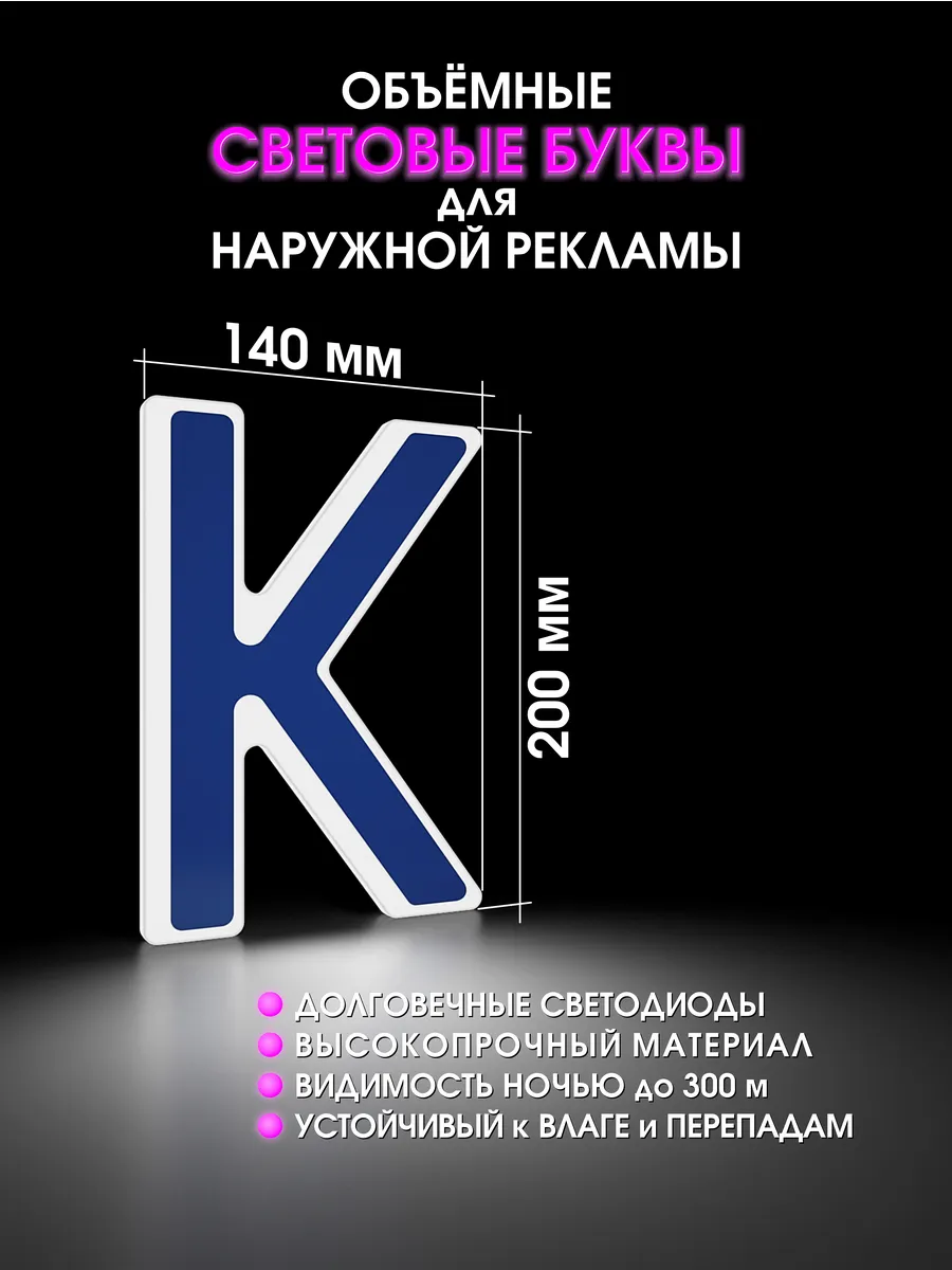 Вывеска Светодиодная объемная буква для рекламы