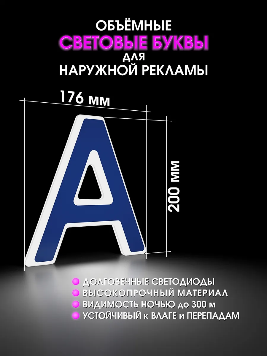 Вывеска Светодиодная объемная буква для рекламы