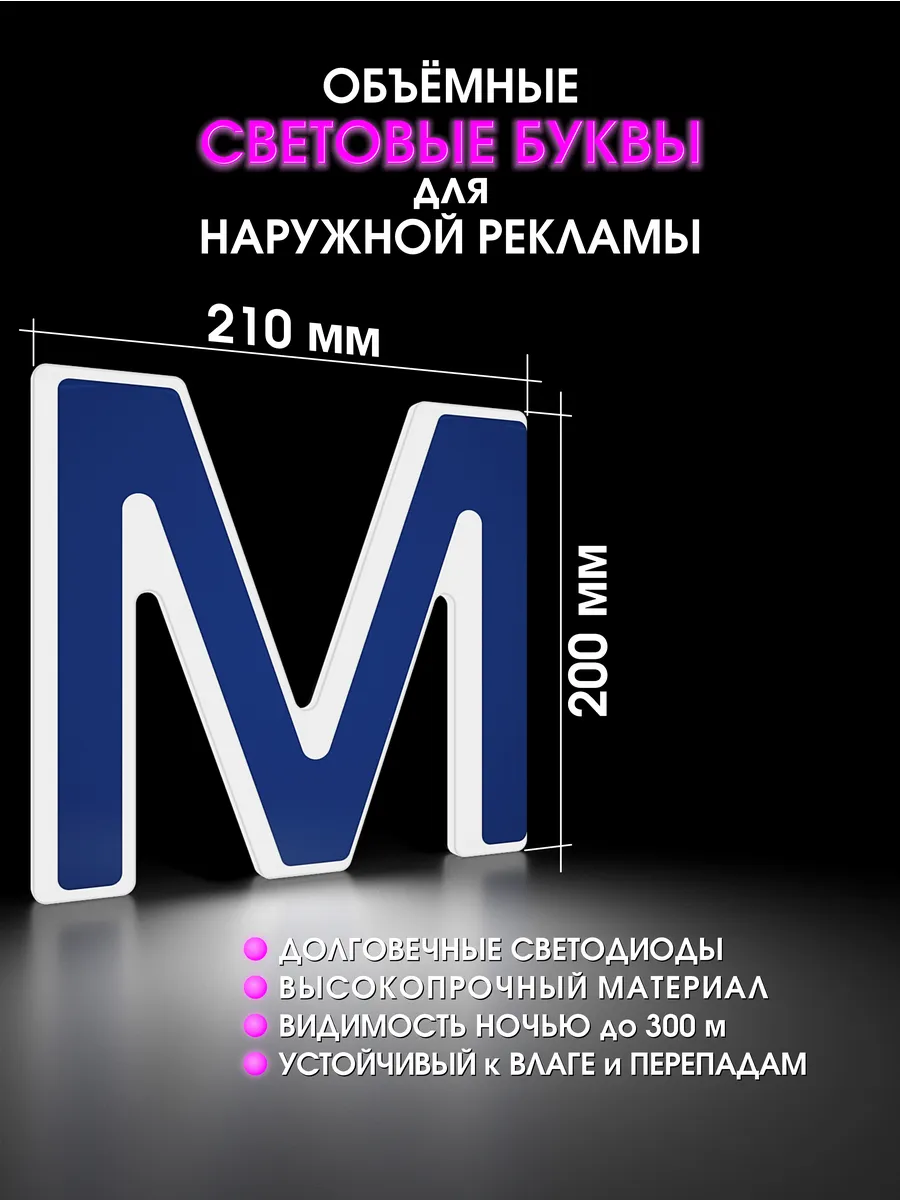 Вывеска Светодиодная объемная буква для рекламы