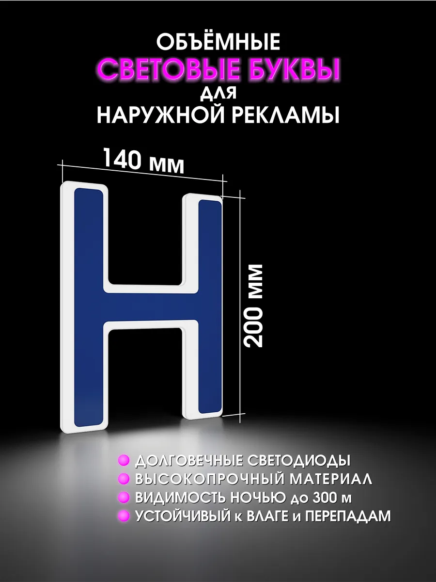 Вывеска Светодиодная объемная буква для рекламы