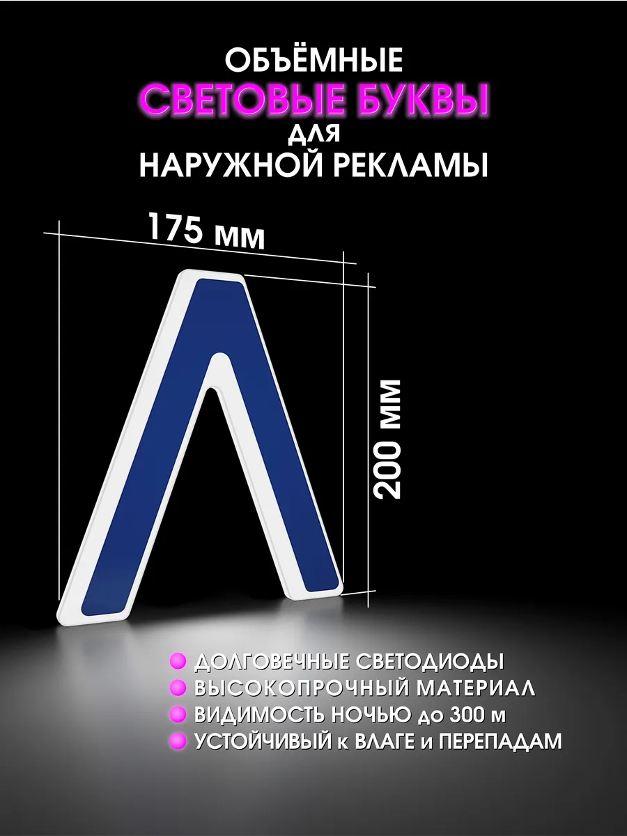 Вывеска Светодиодная объемная буква для рекламы