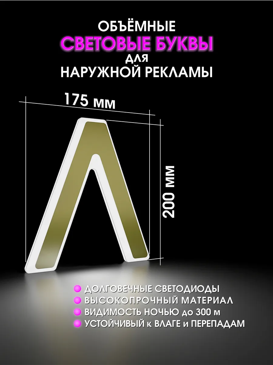 Вывеска Светодиодная объемная буква для рекламы