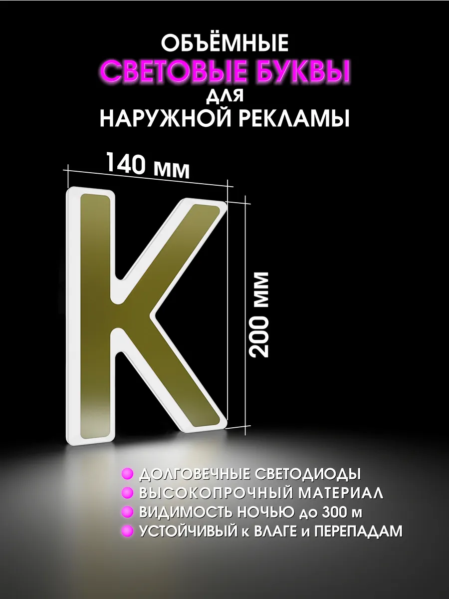 Вывеска Светодиодная объемная буква для рекламы