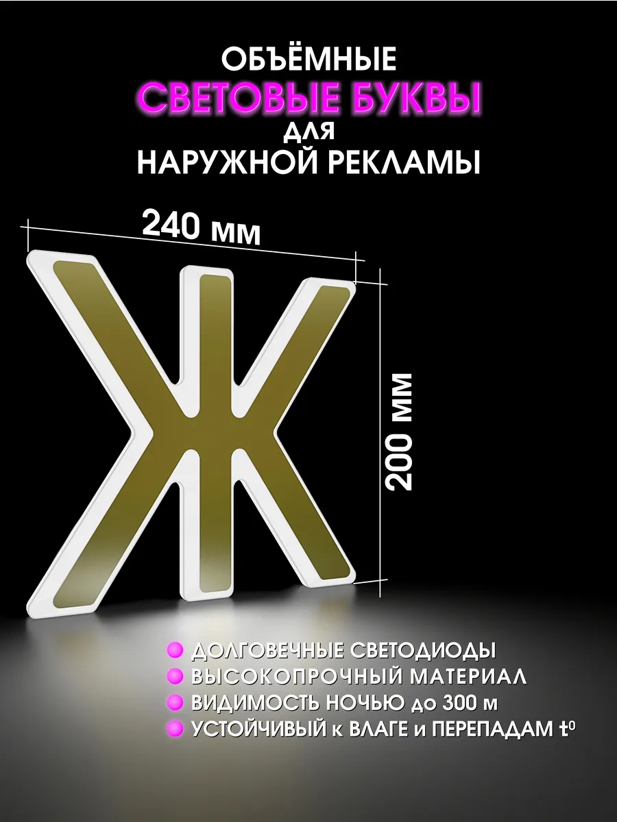 Вывеска Светодиодная объемная буква для рекламы