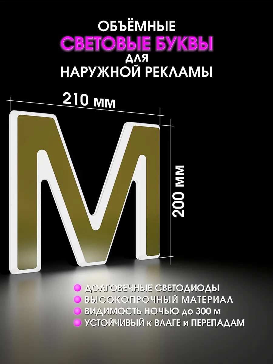 Вывеска Светодиодная объемная буква для рекламы