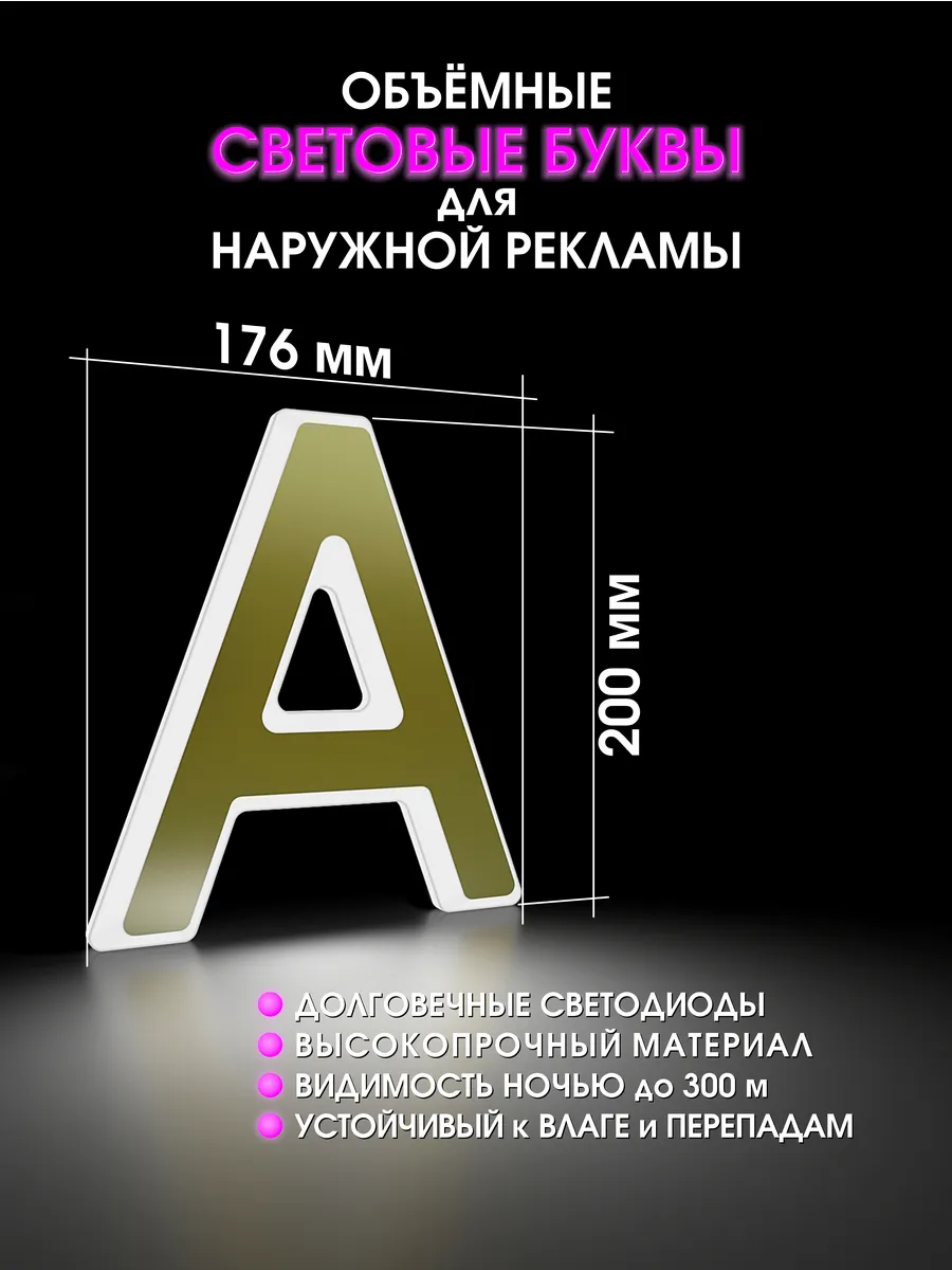 Вывеска Светодиодная объемная буква для рекламы