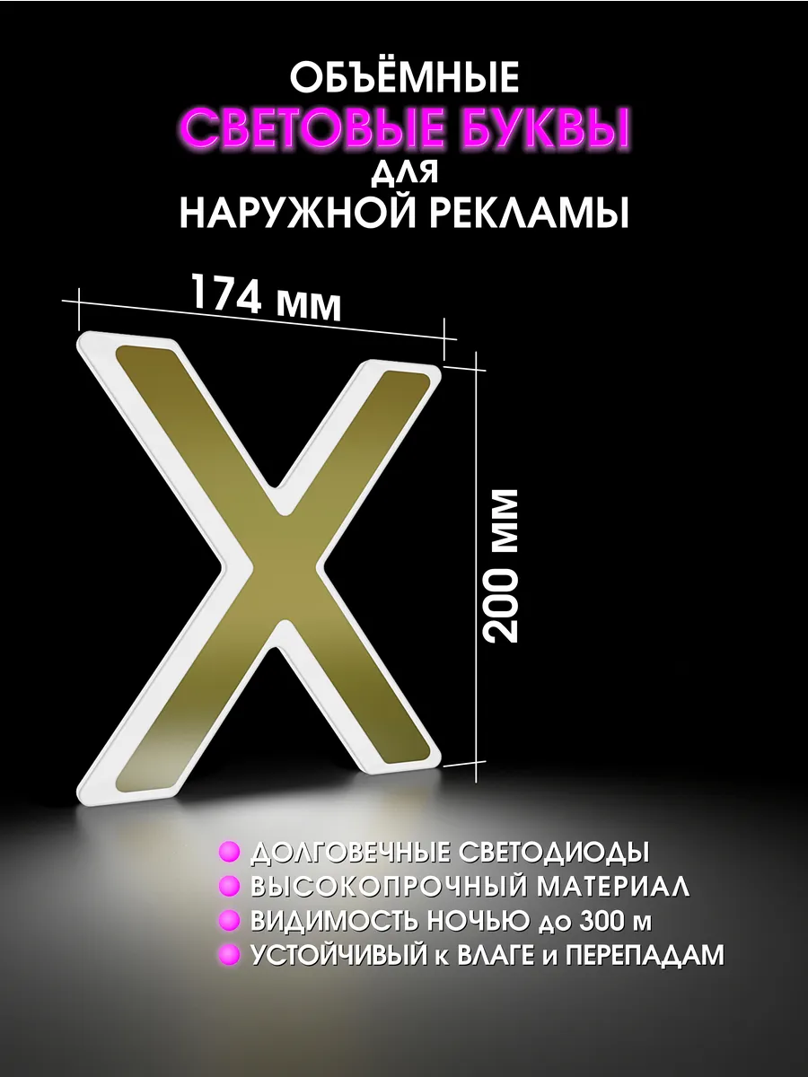 Вывеска Светодиодная объемная буква для рекламы