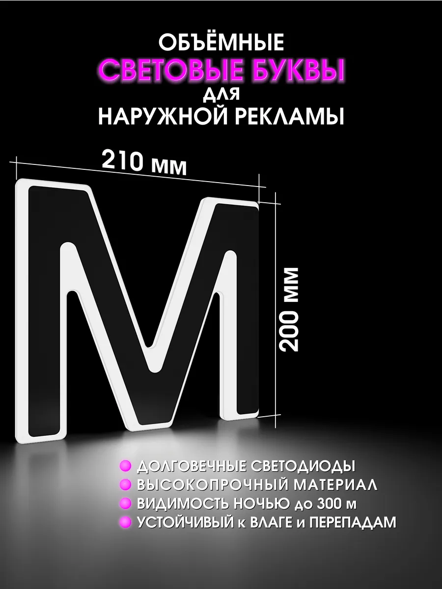Вывеска Светодиодная объемная буква для рекламы