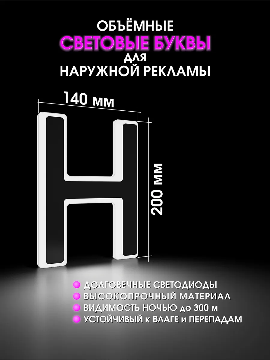 Вывеска Светодиодная объемная буква для рекламы
