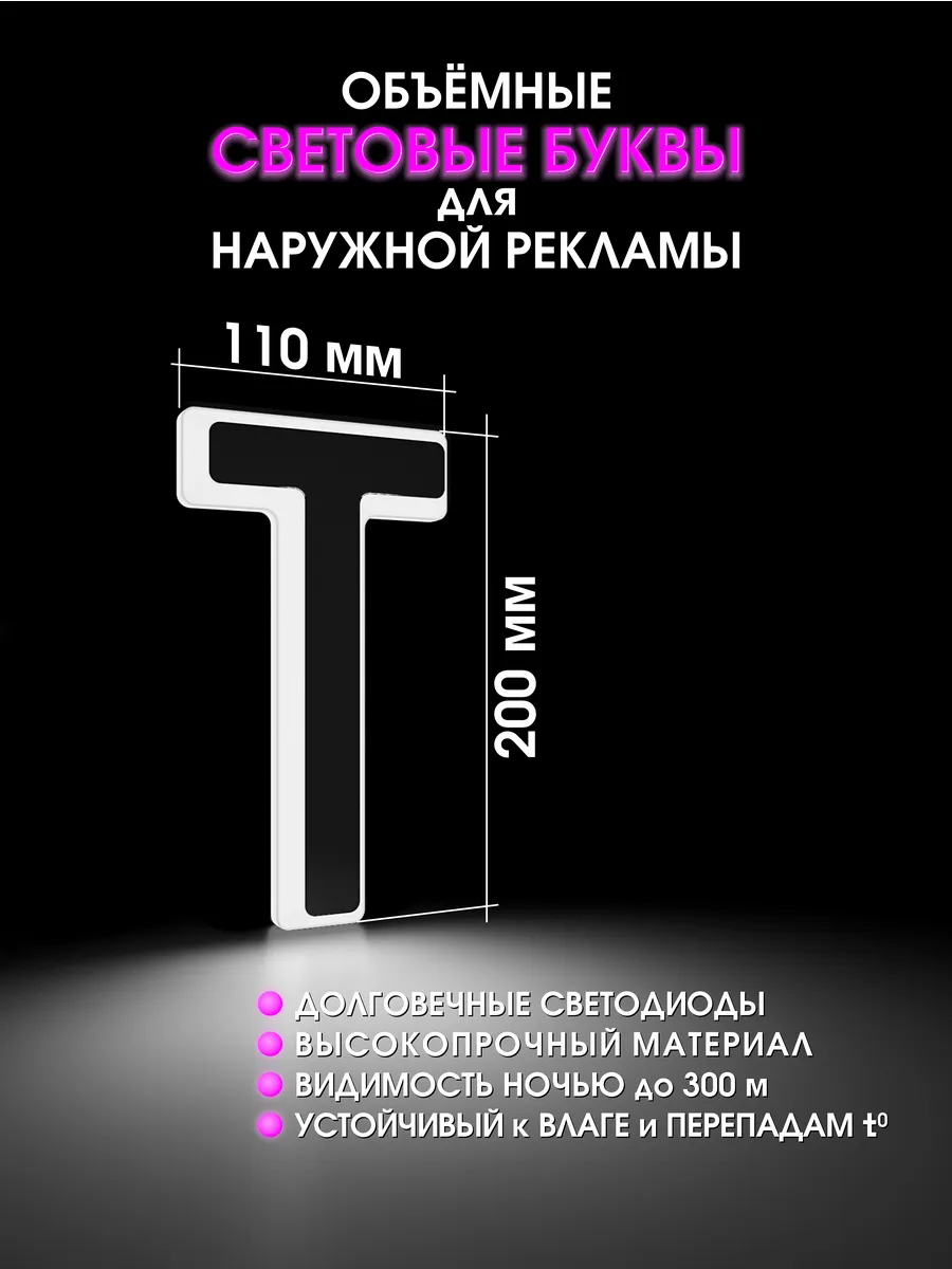 Вывеска Объемные буквы светодиодные для рекламы