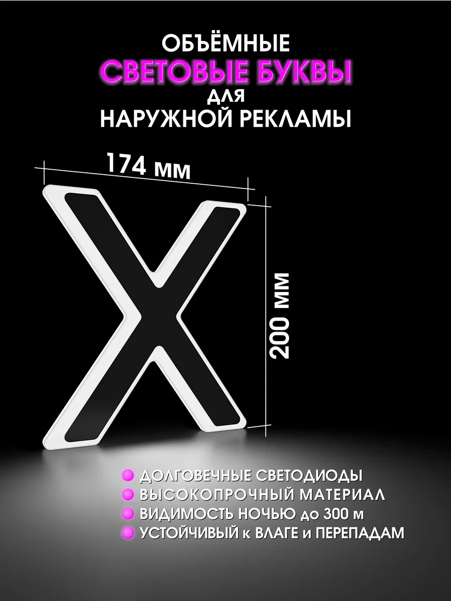 Вывеска Светодиодная объемная буква для рекламы