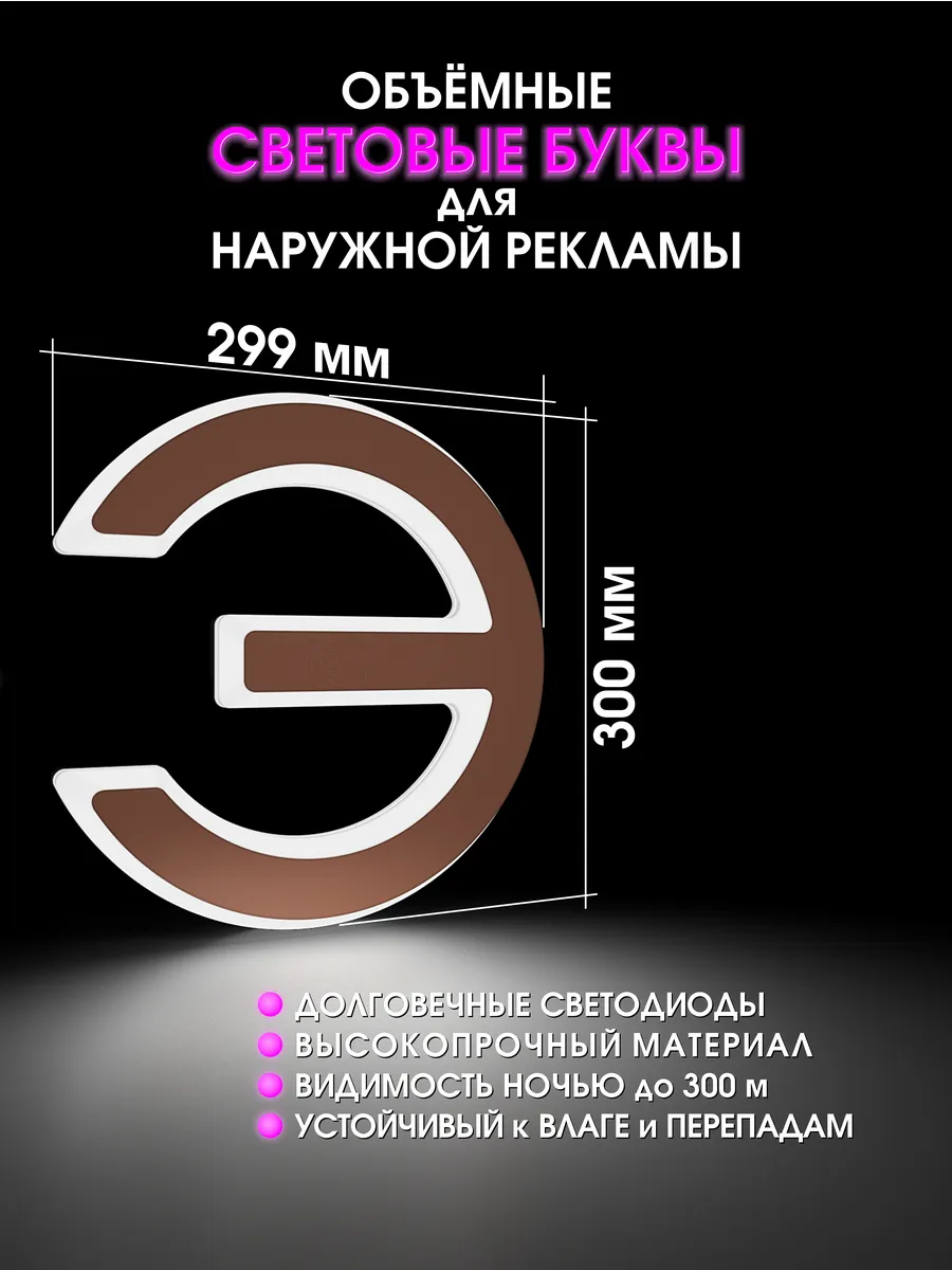 Вывеска Светодиодная объемная буква для рекламы