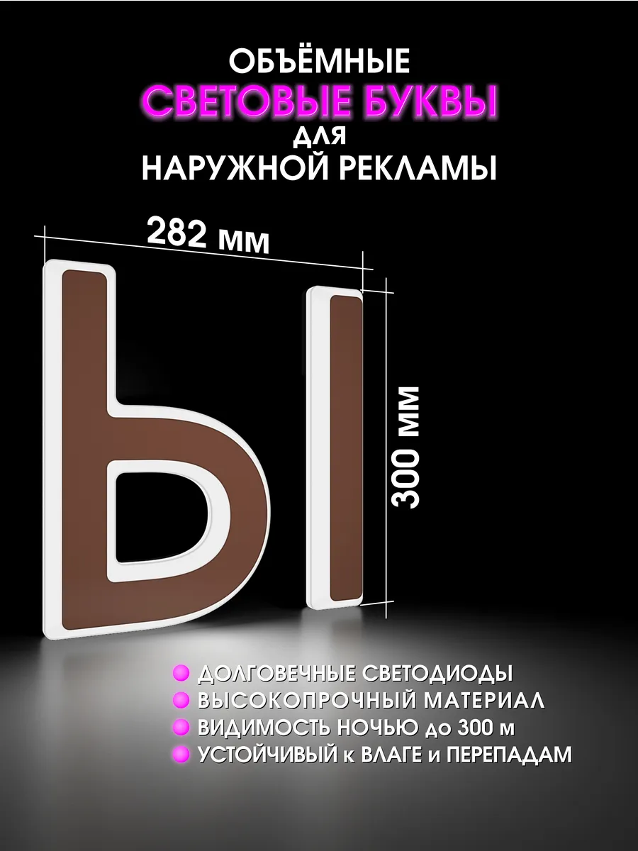 Вывеска Светодиодная объемная буква для рекламы